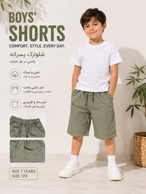 شلوارک پسرانه